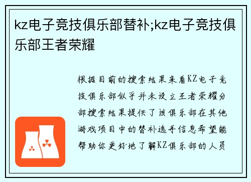 kz电子竞技俱乐部替补;kz电子竞技俱乐部王者荣耀