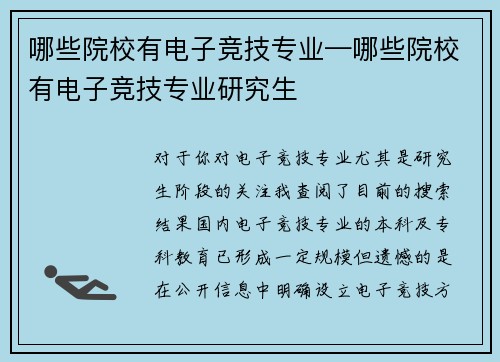 哪些院校有电子竞技专业—哪些院校有电子竞技专业研究生