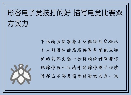 形容电子竞技打的好 描写电竞比赛双方实力
