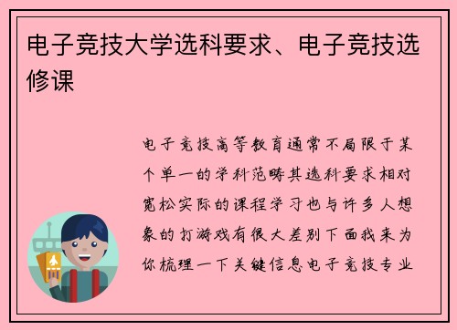 电子竞技大学选科要求、电子竞技选修课